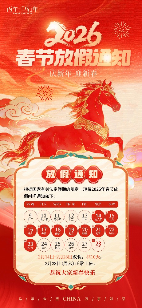 2026年西安市高精密儀表廠春節放假通知